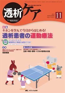 透析ケア 11月号 (発売日2013年10月12日) 表紙