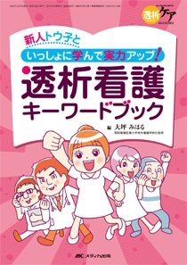 透析ケア 冬季増刊 (発売日2012年11月30日) 表紙