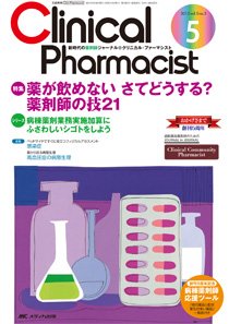 Clinical Pharmacist（クリニカル・ファーマシスト） 2013年5号 (発売日2013年08月20日) 表紙