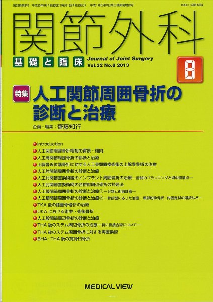 関節外科 2013年8月号 (発売日2013年07月19日) 表紙