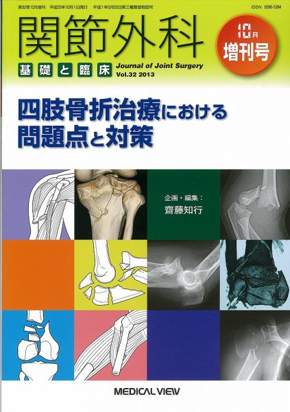 関節外科 10月増刊号 (発売日2013年10月01日) 表紙