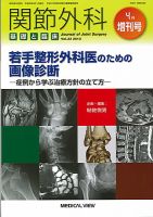 関節外科 4月増刊号 (発売日2013年03月28日) 表紙
