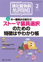 消化器ナーシング 2月号 表紙