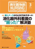 消化器ナーシング 3月号 表紙