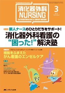 消化器ナーシング 3月号 (発売日2013年02月17日) 表紙