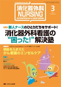 消化器ナーシング 3月号 (2013年02月17日発売) | Fujisan.co.jpの雑誌・定期購読