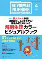 消化器ナーシング 4月号 表紙