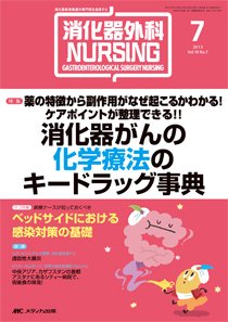 消化器ナーシング 7月号 (発売日2013年06月17日) 表紙