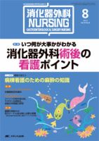 消化器ナーシング 8月号 表紙