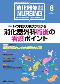 消化器ナーシング 8月号 (発売日2013年07月17日) 表紙