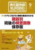 消化器ナーシング 9月号 表紙