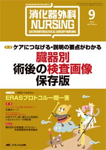 消化器ナーシング 9月号 (発売日2013年08月17日) 表紙