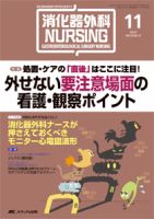 消化器ナーシング 11月号 表紙