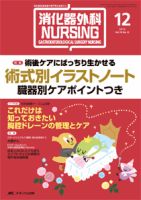 消化器ナーシング 12月号 表紙