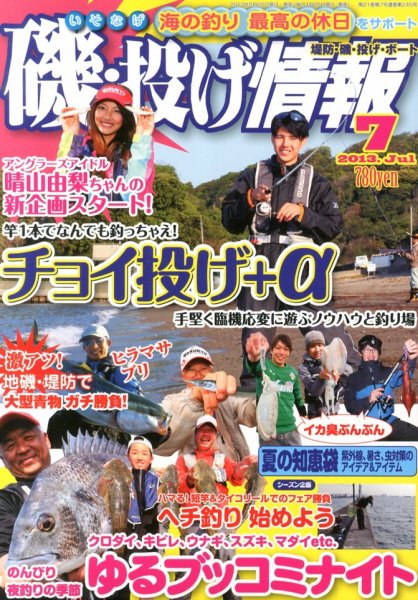 磯・投げ情報 7月号 (発売日2013年05月25日) 表紙