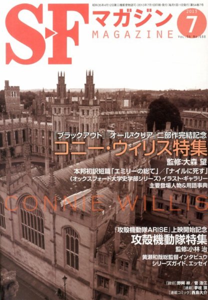 SFマガジン 7月号 (発売日2013年05月25日) 表紙