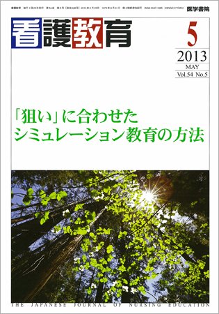 看護教育 Vol.54 No.5 (発売日2013年05月25日) 表紙