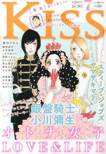 KISS (キス) 7月号 (発売日2013年05月25日) 表紙