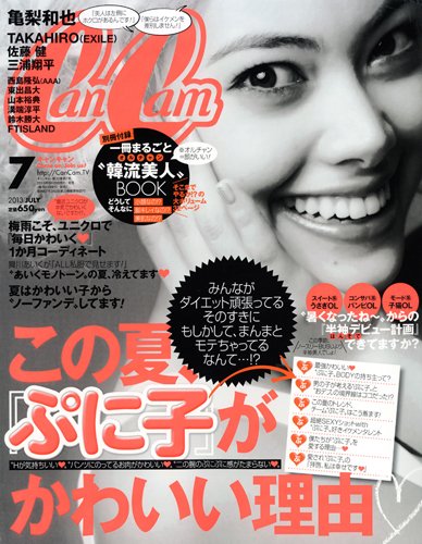 CanCam（キャンキャン） 7月号 (発売日2013年05月23日) 表紙