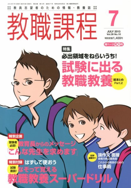 教職課程 7月号 (発売日2013年05月22日) 表紙