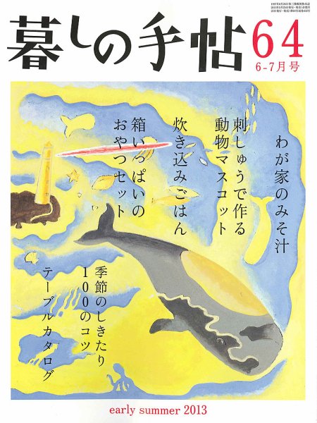 暮しの手帖 2013年6-7月 (発売日2013年05月25日) 表紙