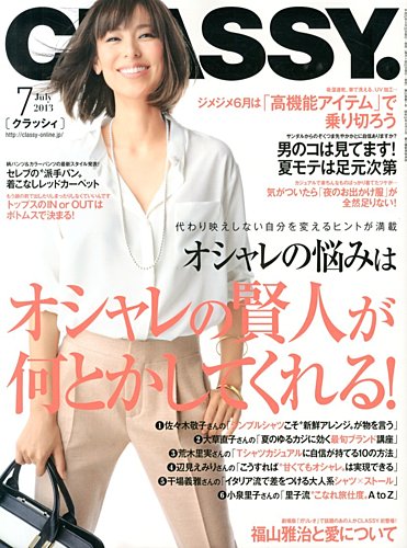 CLASSY.(クラッシィ） 7月号 (発売日2013年05月28日) | 雑誌/定期購読の予約はFujisan