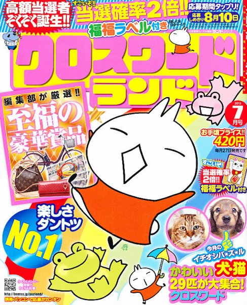 クロスワードランド 7月号 (発売日2013年05月27日) 表紙