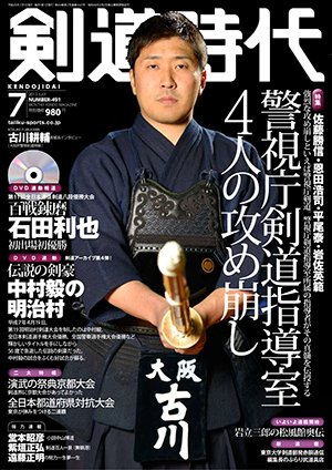 月刊剣道時代 7月号 (発売日2013年05月25日) 表紙