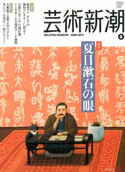 芸術新潮 6月号 (発売日2013年05月25日) 表紙