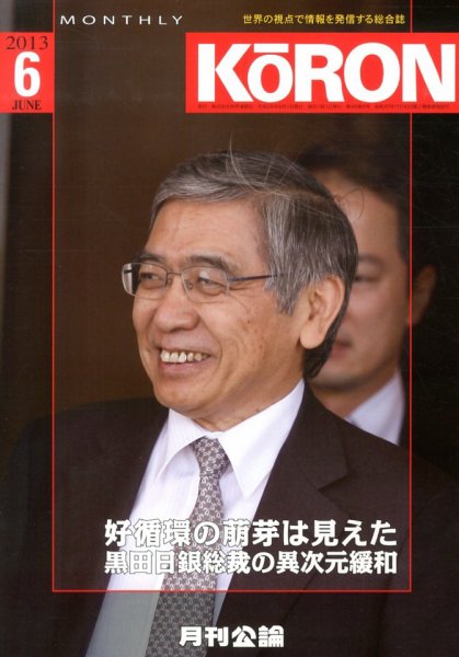 Monthly Koron (月刊公論) 6月号 (発売日2013年05月22日) 表紙