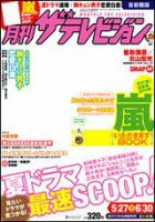 月刊 ザテレビジョン首都圏版 7月号 (発売日2013年05月24日) 表紙