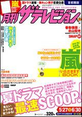 月刊 ザテレビジョン首都圏版 7月号 (発売日2013年05月24日) 表紙