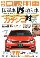 月刊 自家用車 7月号 表紙