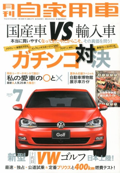 月刊 自家用車 7月号 (発売日2013年05月25日) 表紙