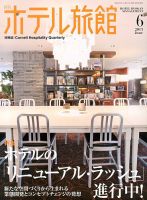 ホテル旅館 2013年6月号 表紙