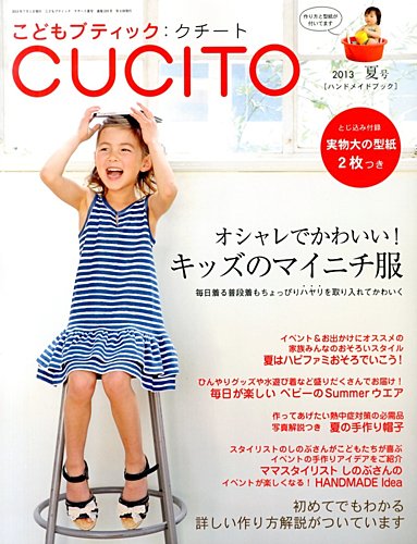 こどもブティックcucito（クチート） 7月号 (発売日2013年05月28日