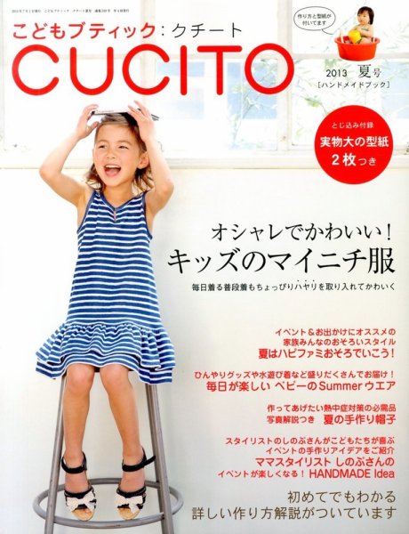 こどもブティックcucito（クチート） 7月号 (発売日2013年05月28日) 表紙