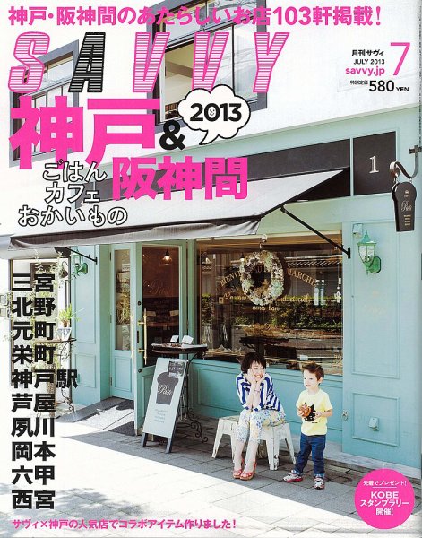 SAVVY (サヴィ) 2013年7月号 (発売日2013年05月23日) 表紙