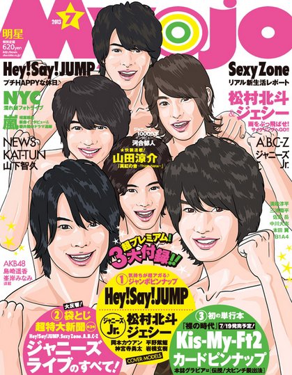 明星（Myojo） 7月号 (発売日2013年05月23日) 表紙