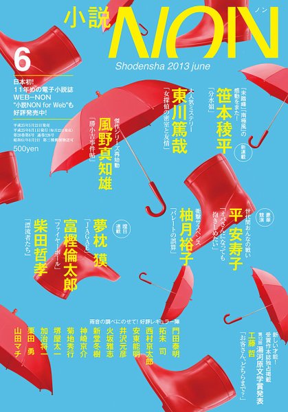小説NON 6月号 (発売日2013年05月22日) 表紙