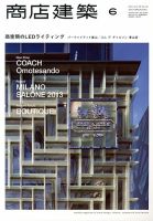 商店建築 6月号 表紙