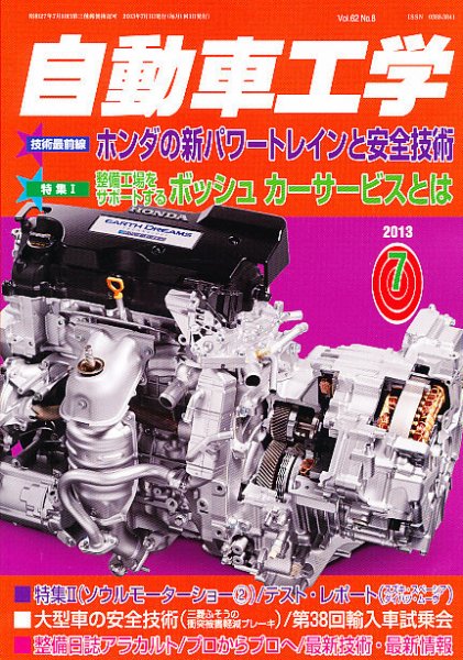 自動車工学 7月号 (発売日2013年05月27日) 表紙