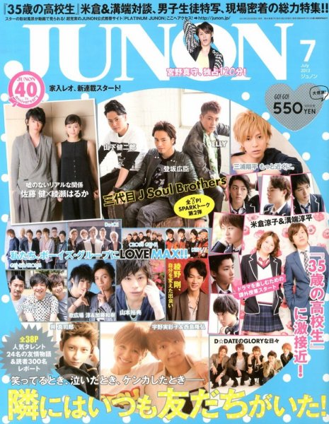 JUNON（ジュノン） 7月号 (発売日2013年05月23日) 表紙