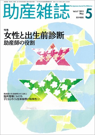 助産雑誌 Vol.67 No.5 (発売日2013年05月25日) 表紙