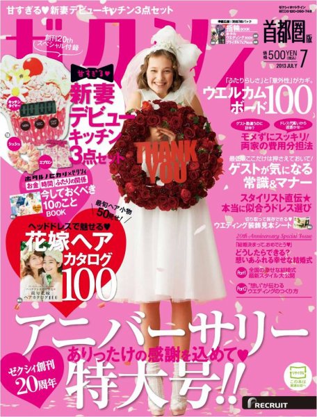 ゼクシィ首都圏 7月号 (発売日2013年05月23日) 表紙