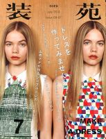 装苑 7月号 表紙