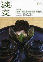 淡交 ６月号 表紙