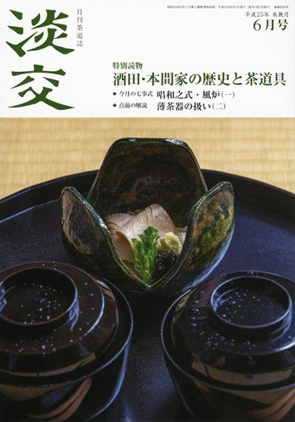 淡交 ６月号 (発売日2013年05月28日) 表紙