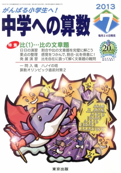 中学への算数 7月号 (発売日2013年05月24日) 表紙