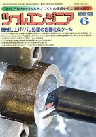 ツールエンジニア 6月号 表紙